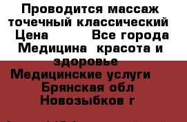 Проводится массаж точечный классический › Цена ­ 250 - Все города Медицина, красота и здоровье » Медицинские услуги   . Брянская обл.,Новозыбков г.